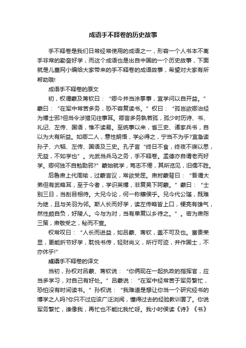 成语手不释卷的历史故事