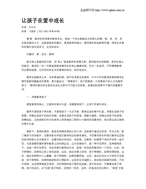 让孩子在爱中成长