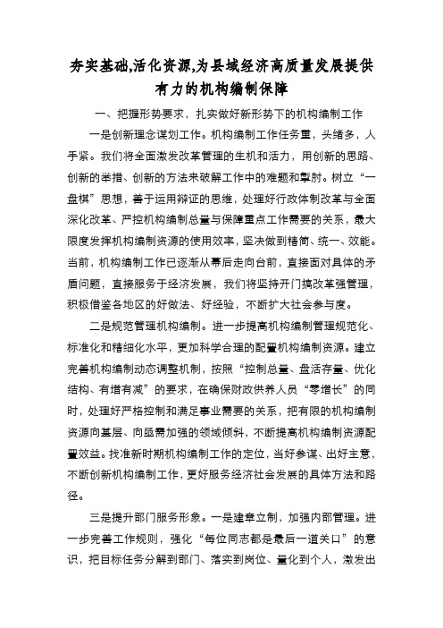 新编夯实基础,活化资源,为县域经济高质量发展提供有力的机构编制保障【优质精彩实用】