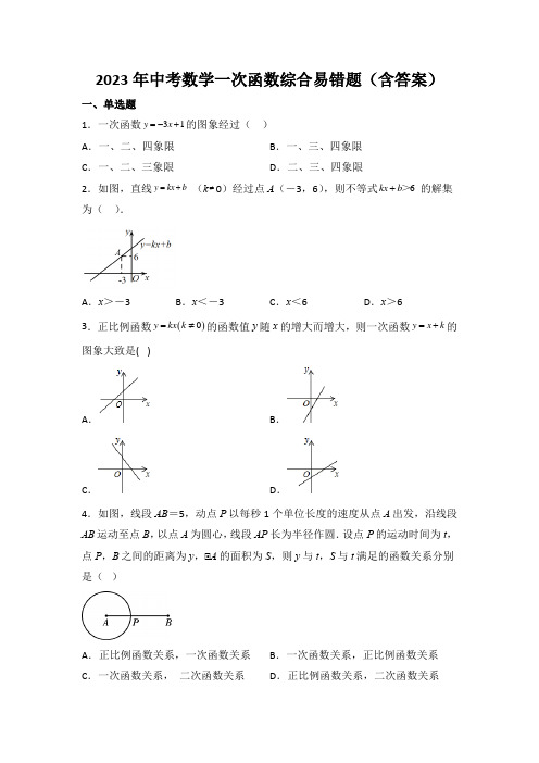 2023年中考数学一次函数综合易错题(含答案)