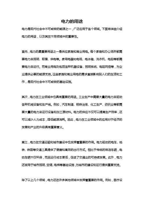 电力的用途