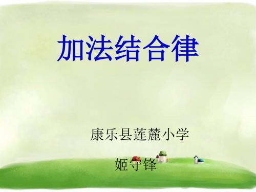 四年级下册数学课件-3.1《加法运算定律》人教新课标 (共13张PPT)