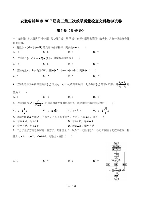 安徽省蚌埠市2017届高三第三次教学质量检查文科数学试卷(含答案)