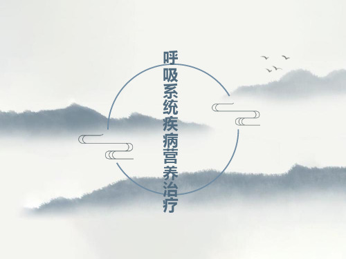 呼吸系统疾病营养治疗