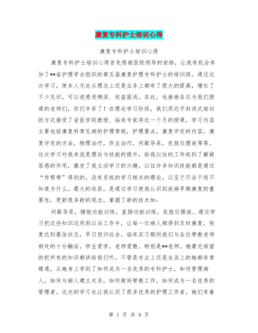康复专科护士培训心得