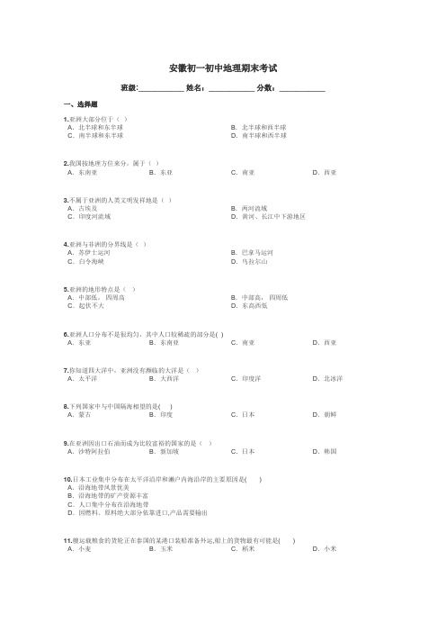 安徽初一初中地理期末考试带答案解析
