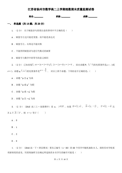 江苏省徐州市数学高二上学期理数期末质量监测试卷
