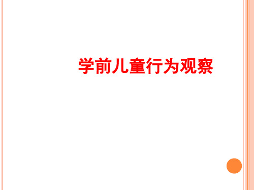 轶事记录法