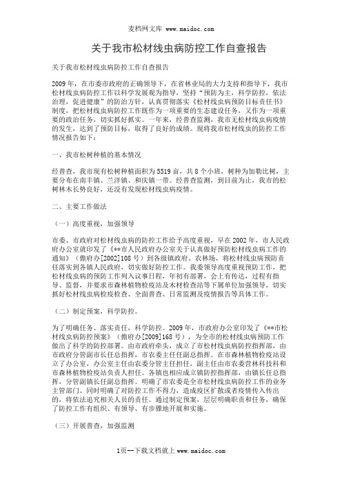 关于我市松材线虫病防控工作自查报告