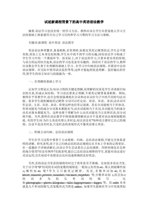 试述新课程背景下的高中英语语法教学