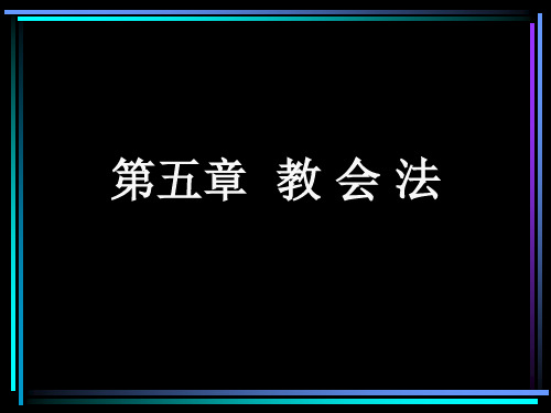 6第五章 教会法