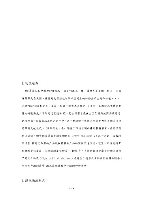 中国物流发展现状与物流顽症