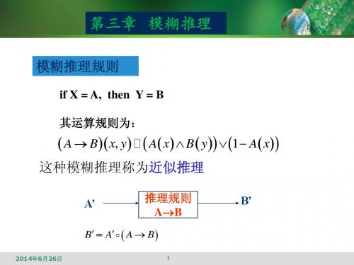 模糊数学——第18次 模糊推理(续)