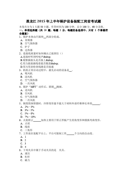 黑龙江2015年上半年锅炉设备装配工岗前考试题