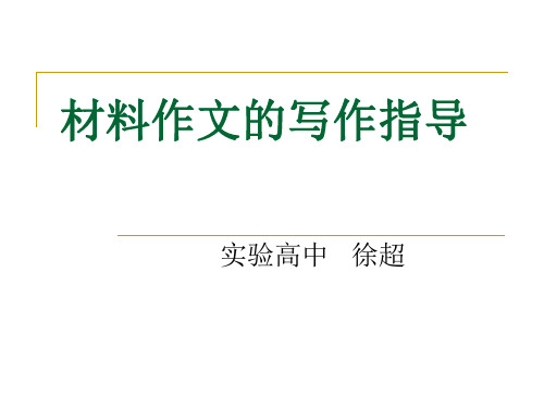 高考复习材料作文的写作指导精品课件