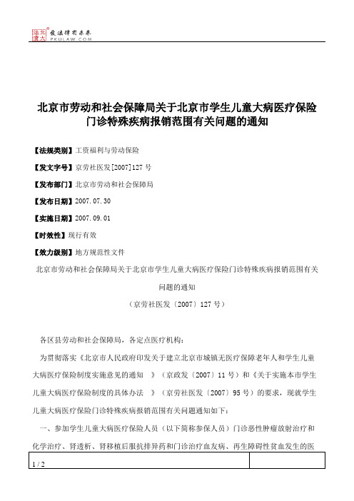 北京市劳动和社会保障局关于北京市学生儿童大病医疗保险门诊特殊
