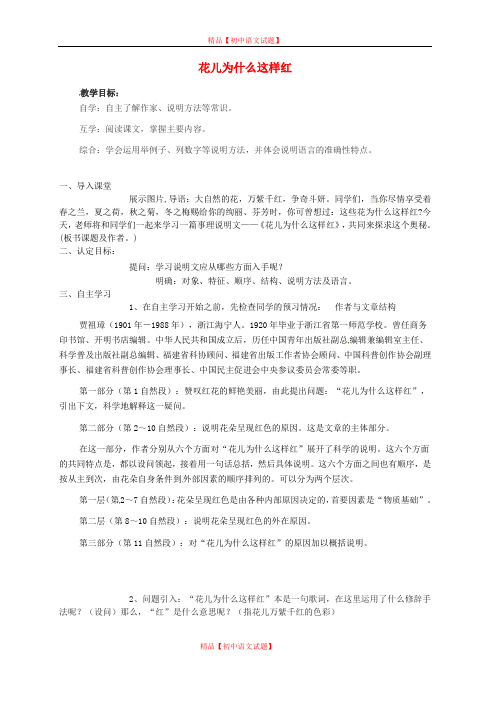 【最新精选】北师大初中语文七下《4花儿为什么这样红》word教案 (4).doc