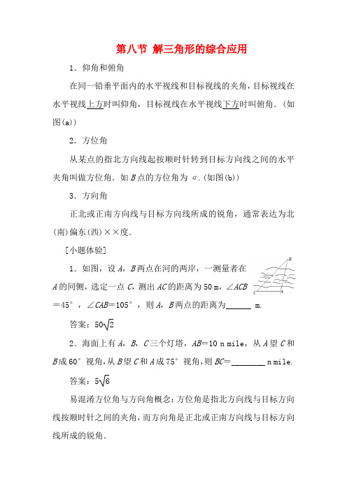 高考数学一轮复习 第四章 第八节 解三角形的综合应用教案 文(含解析)
