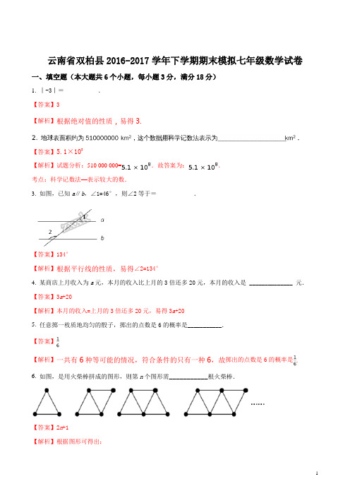 精品解析：云南省双柏县2016-2017学年下学期期末模拟七年级数学试卷(解析版)