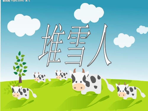 一年级看图写话堆雪人1