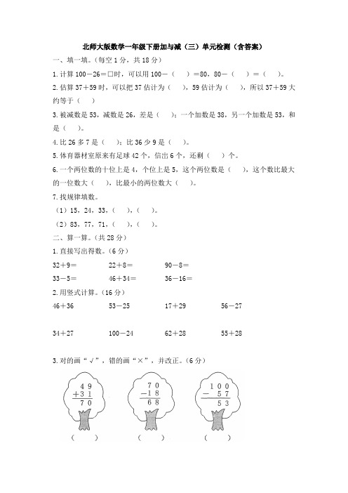 新北师大版数学一年级下册加与减(三)单元检测(含答案)
