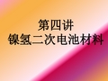 第四讲镍氢二次电池材料分解