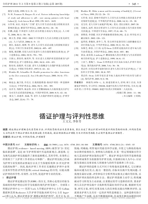循证护理与评判性思维