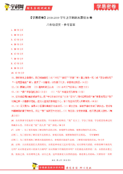 学易密卷：段考模拟君之2019学年八年级语文上学期期末考试原创卷B卷(湖北)(参考答案)