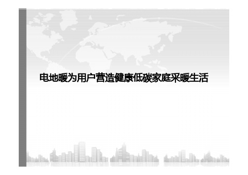 电地暖为用户营造健康低碳家庭采暖生活
