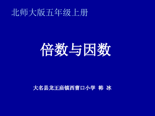 五年级上册数学课件- 倍数与因数优质PPT北师大版(共11页)
