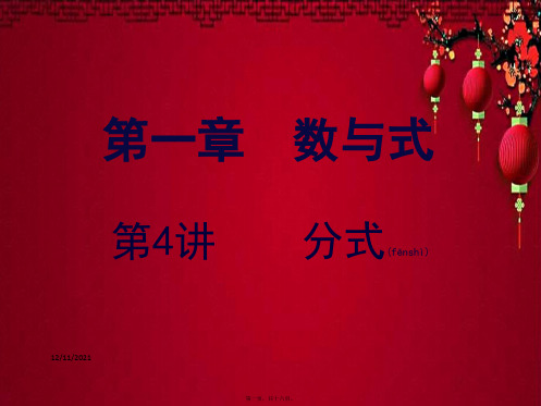 中考数学复习 第一章 数与式 第4课时 分式数学课件