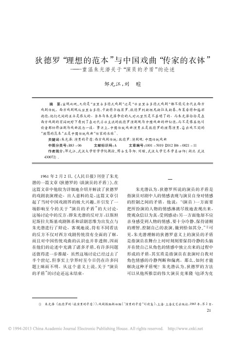 狄德罗_理想的范本_与中国戏曲__省略_温朱光潜关于_演员的矛盾_的论述_邹元江