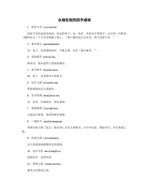 永别告别的四字成语