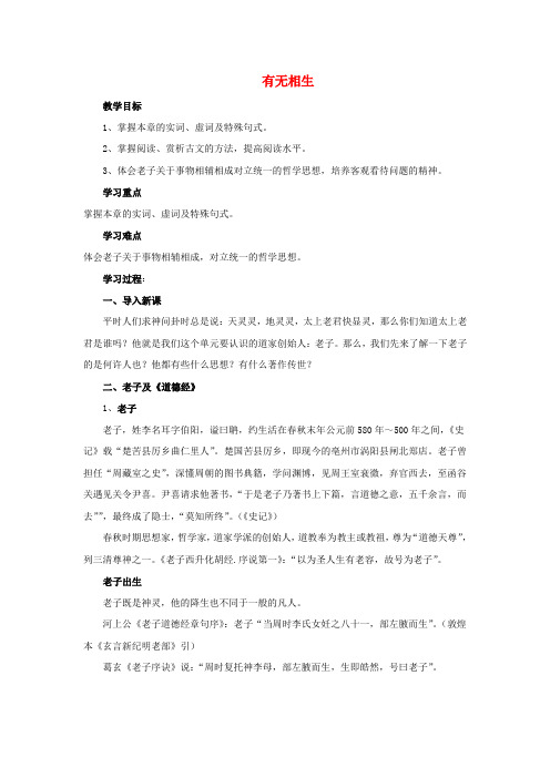 2018-2019学年高中语文 第四单元 有无相生教案 新人教版选修《先秦诸子选读》
