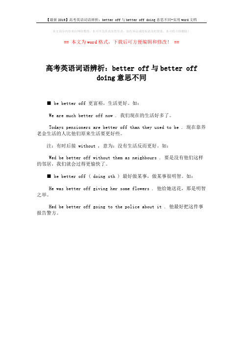 【最新2019】高考英语词语辨析：better off与better off doing意思不同-实用word文档 (1页)
