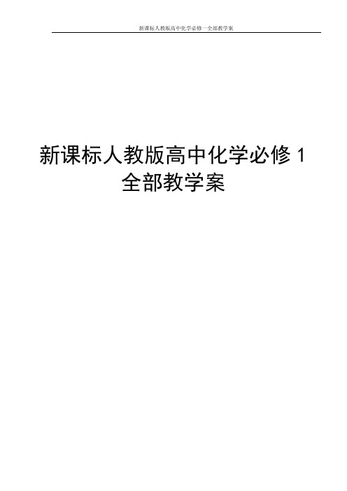 新课标人教版高中化学必修一全部教学案