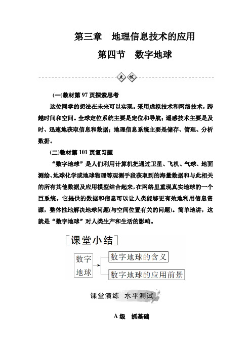 第三章第四节数字地球 秋学期高中地理必修3(中图版)学案