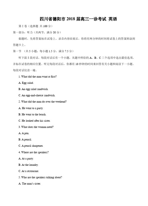 四川省德阳市2018届高三一诊考试英语试卷(Word版,含答案)