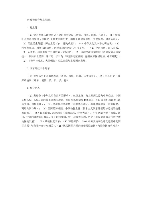 高考时政和社会热点问题