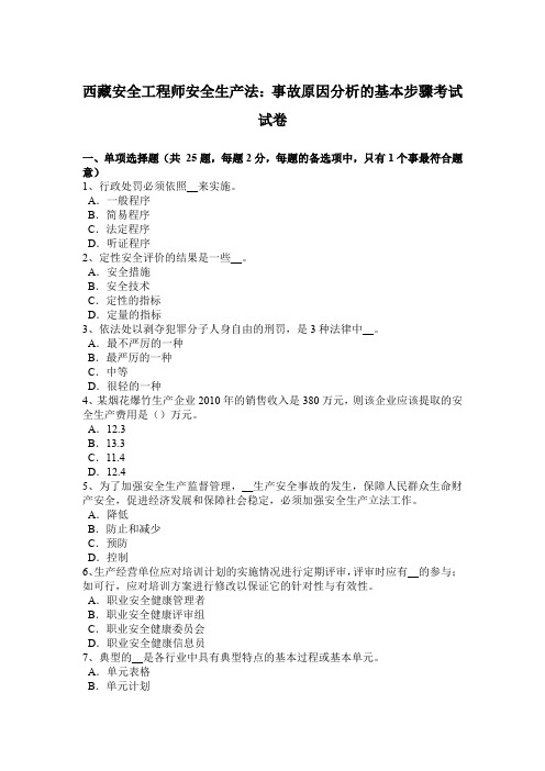 西藏安全工程师安全生产法：事故原因分析的基本步骤考试试卷
