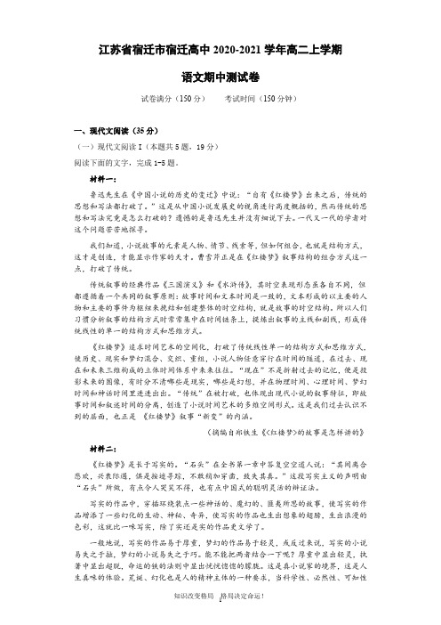 江苏省宿迁市宿迁高中2020-2021学年高二上学期期中测试语文试题 Word版含答案