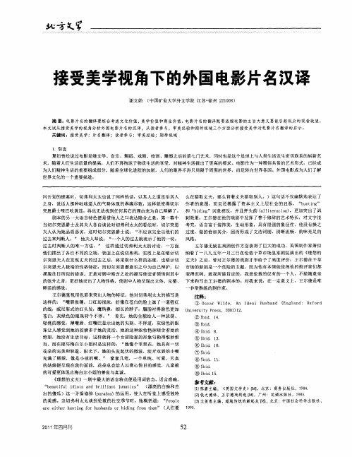 接受美学视角下的外国电影片名汉译