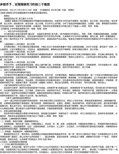 多管齐下，实现观察类习作的三个维度