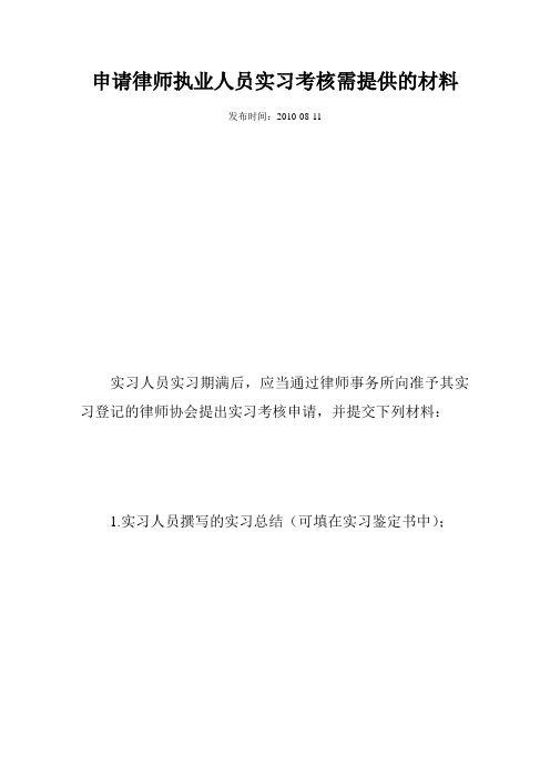 申请律师执业人员实习考核需提供的材料