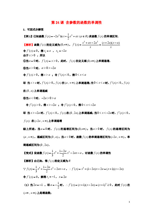 高考数学一轮复习 第四章 导数及其应用 第24课 含参数