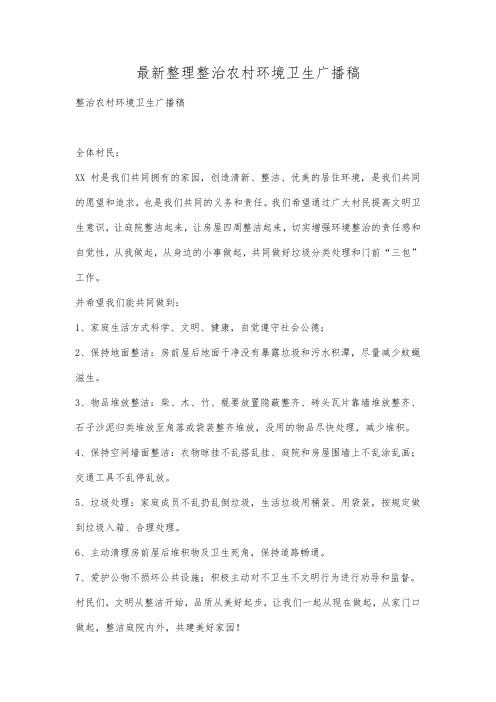 最新整理整治农村环境卫生广播稿.docx