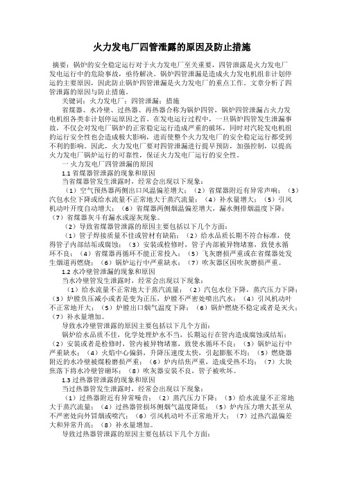 火力发电厂四管泄露的原因及防止措施