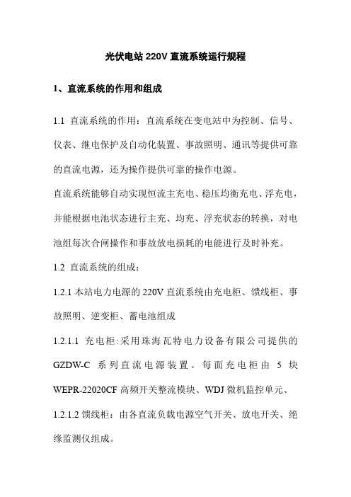 光伏电站220V直流系统运行规程