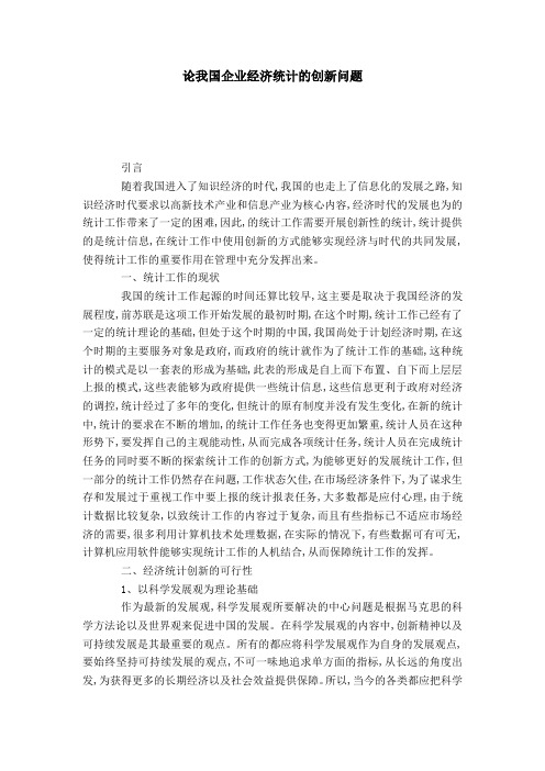 论我国企业经济统计的创新问题