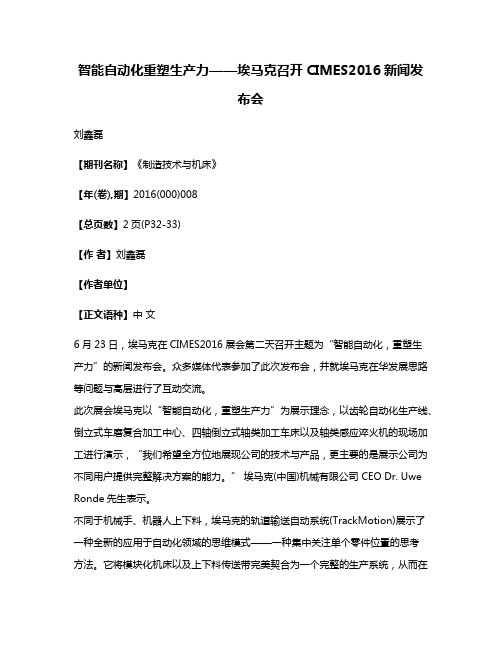 智能自动化重塑生产力——埃马克召开CIMES2016新闻发布会